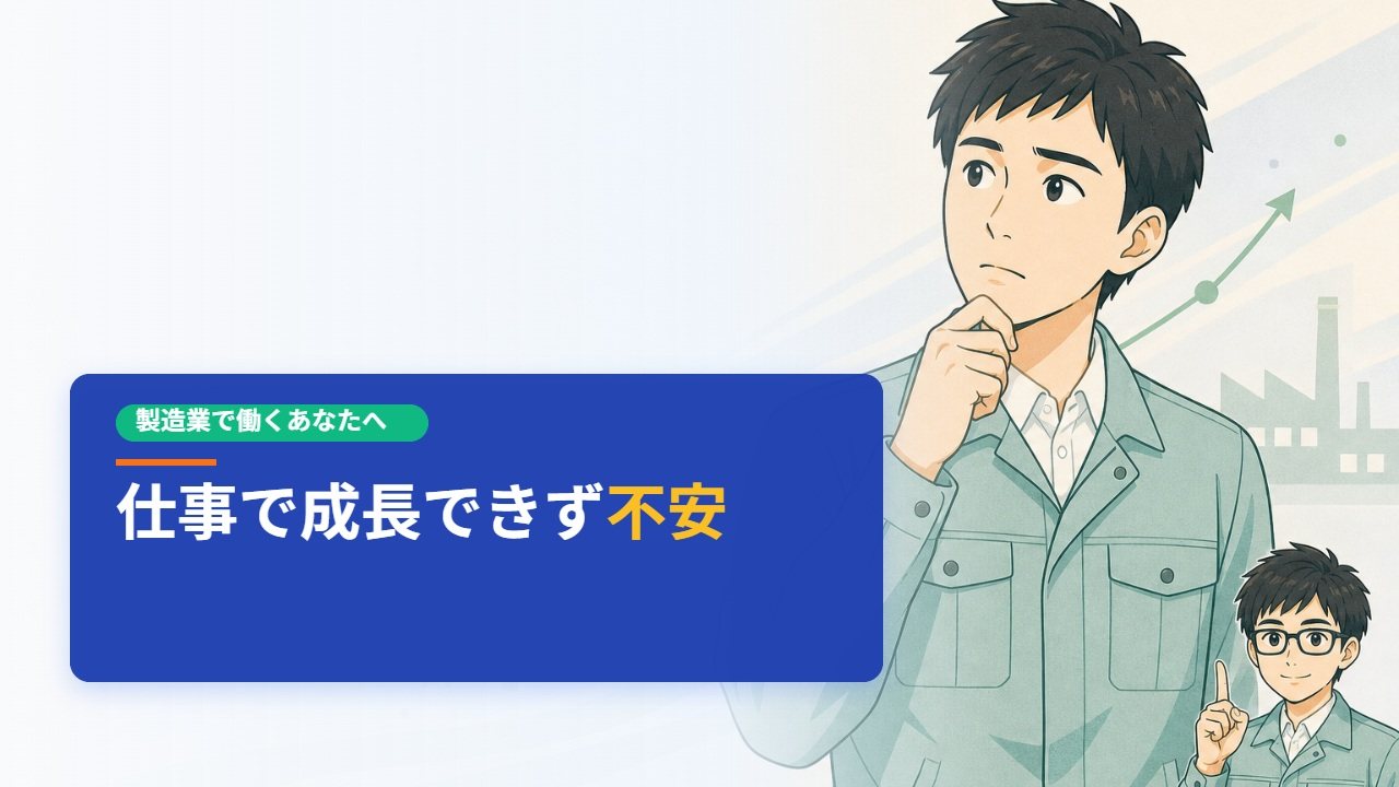 仕事で成長できないと感じたらどうする？原因と対処法を整理のアイキャッチ画像